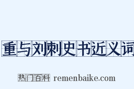 重与刘刺史书近义词是什么意思的图片